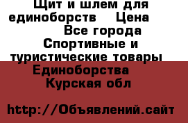 Щит и шлем для единоборств. › Цена ­ 1 000 - Все города Спортивные и туристические товары » Единоборства   . Курская обл.